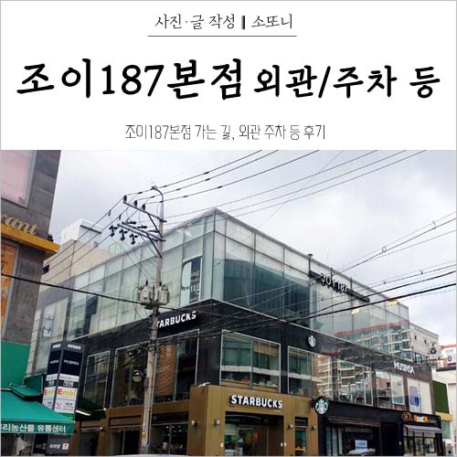 조이187본점 가는 길, 외관 및 주차 후기