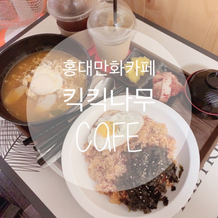  [홍대24시카페] 커플 데이트로 딱 좋은 오붓한 만화카페, 킥킥나무:D