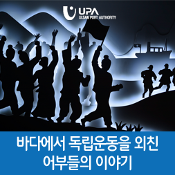  바다에서 독립운동을 외친 어부들의 이야기