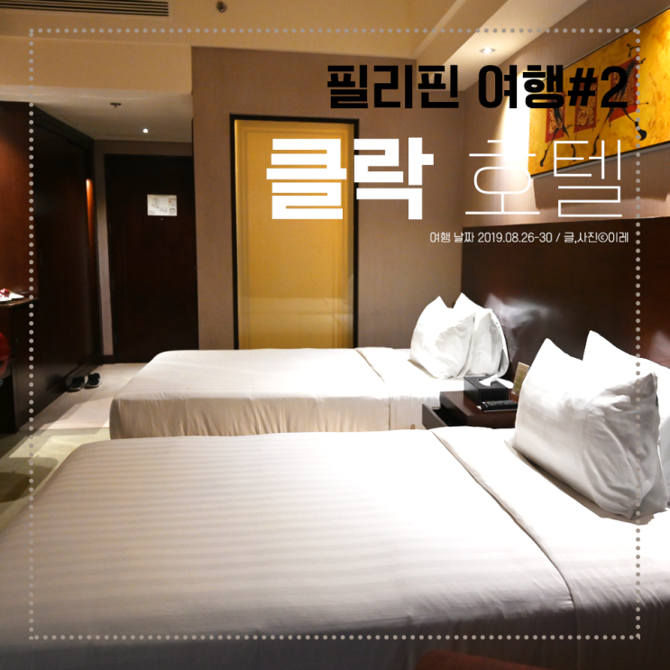  필리핀 클락 위더스호텔 디럭스룸, 수영장, 조식 후기