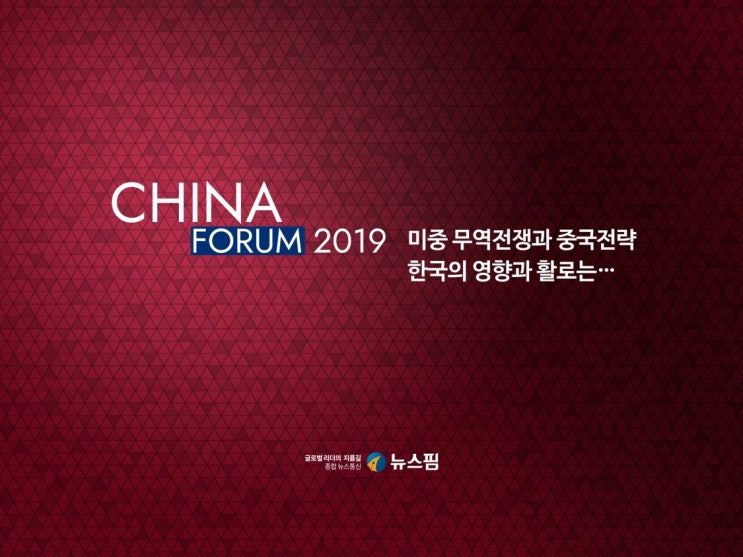 제7회 <b>뉴스핌</b> 중국포럼