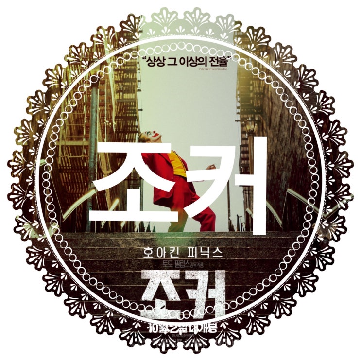  조커 (Joker, 2019)/ 아서 플렉 / 호아킨 피닉스 - 조커 솔직 후기, DC 미쳤네, 쿠키 없음