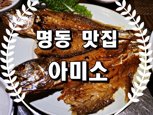  명동 맛집 아미소 불고기와 보리굴비가 맛있는 서울 한정식 맛집