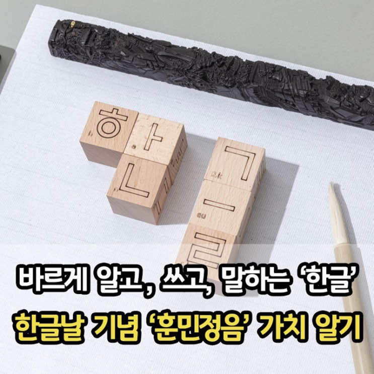  "바르게 알고 쓰고 말할 때 빛나요" 한글날 기념, '훈민정음' 가치 알기