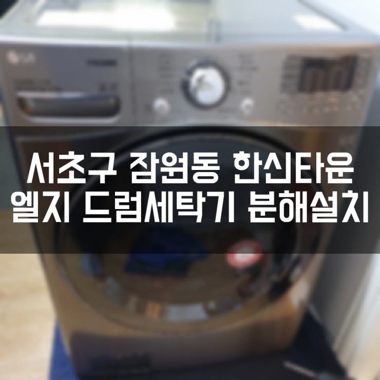  서초구 잠원동 한신타운 LG 17kg 드럼세탁기 좁은문 분해설치!
