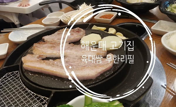  해운대고기집/해운대육대쌈/해운대유기농쌈채소/해운대무한리필고기집/해운대맛집