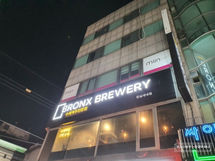  잠실새내술집-피맥은 역시 "브롱스"
