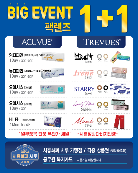  시흥 아큐브 할인, 1+1으로 다비치 시흥정왕점에서 구매하세요