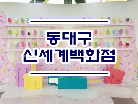  동대구신세계백화점 ::반디앤루니스, 리얼 콘텐츠 포 리얼벨류, 삼진 어묵, 카카오 숍,크리스탈제이드 방문기