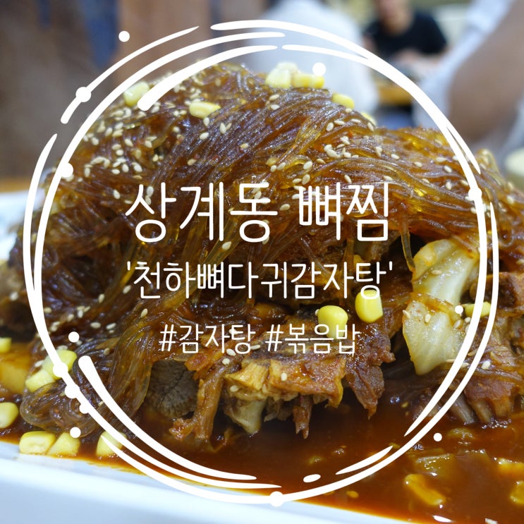  상계동 등뼈찜 :: 화끈함에 이은 볶음밥의 매력 '천하뼈다귀감자탕'