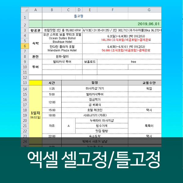  엑셀 셀고정, 틀고정 방법 초간단