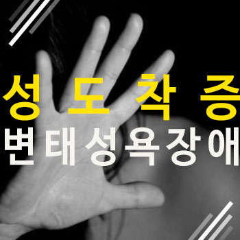  성 도착증 종류가 이렇게 많을 줄 몰랐어요!