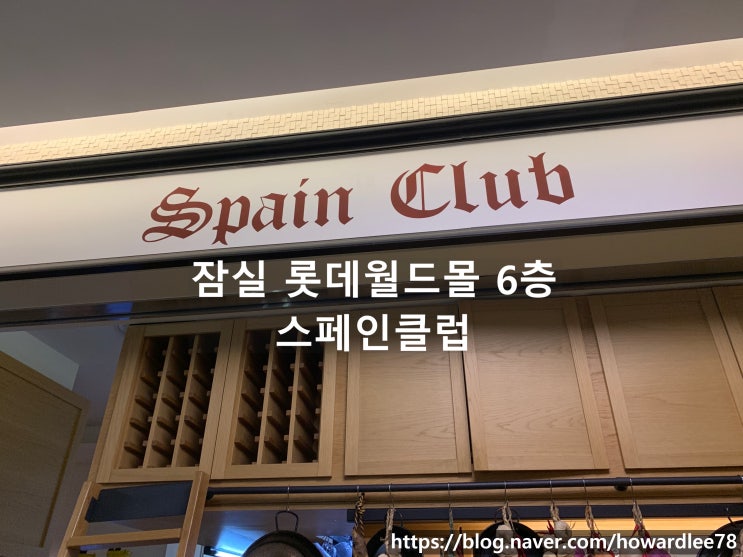  스페인요리 빠에야 처음먹은 잠실 롯데월드몰 맛집 스페인클럽