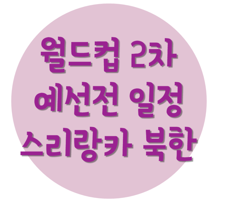  월드컵 2차 예선 일정 한국 스리랑카 북한 라인업 스쿼드
