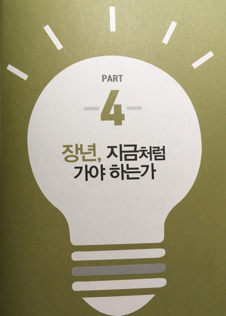  [독서] 4차 산업혁명 시대 생존전략 (장년)