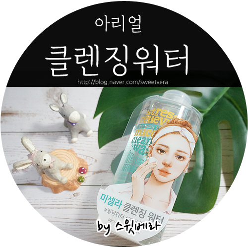  밀당워터 아리얼 스트레스 릴리빙 미셀라 클렌징워터 사용후기