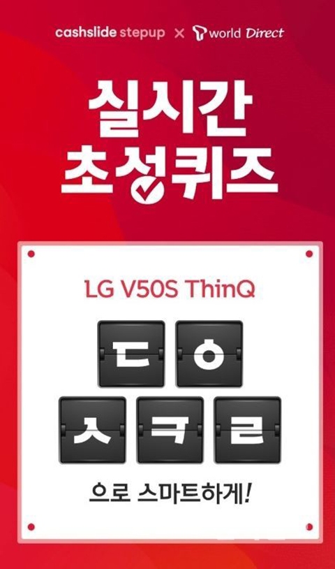  V50S 티다이렉트샵 캐시슬라이드 초성퀴즈 정답