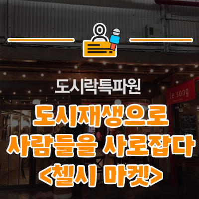  첼시 마켓, 사람들을 사로잡다!