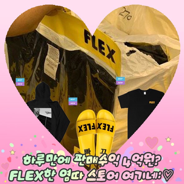 하루만에 판매수익 4억원? FLEX한 염따 스토어 여기네:♡