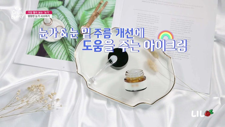  2019겟잇뷰티 아이크림 추천 펩타이드 가득한 르누베르 