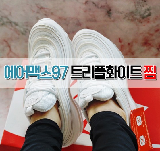  나이키 에어맥스97 트리플화이트 공식홈 득템 코디하기 좋아요