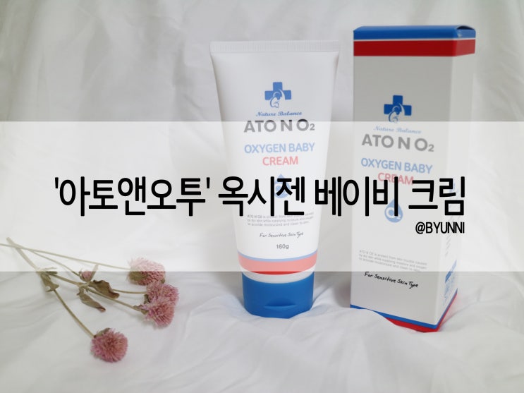  아기아토피에 효과적인 아기크림추천 '아토엔오투 옥시젠 베이비크림'
