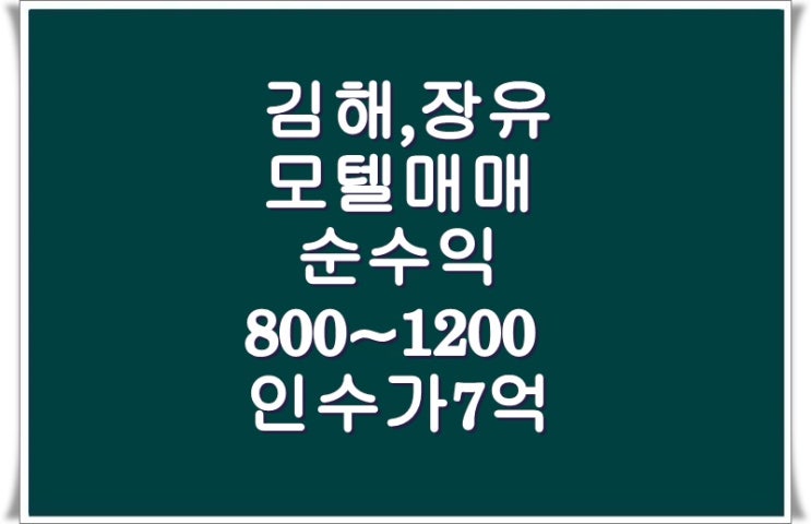  부산모텔매매,경남모텔매매,김해모텔매매,장유모텔매매1004-C-28