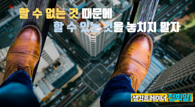  할 수 없는 것 때문에 할수 있는 것을 놓치지 말자 자기계발