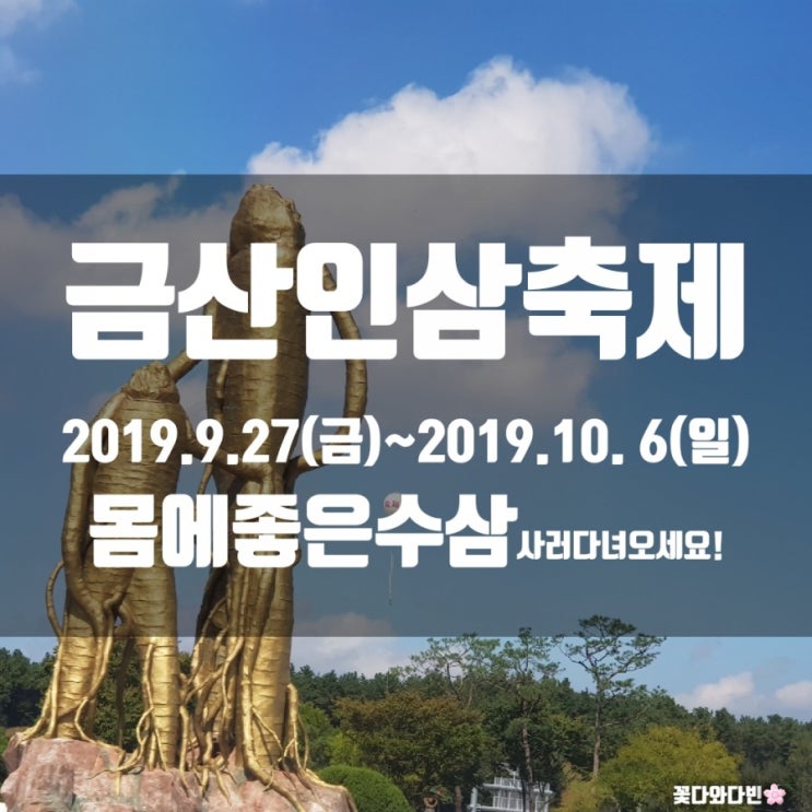  금산군 (재)금산축제관광재단에서 주최/주관하는 제38회 금산인삼축제가 2019.9.27(금)~2019.10. 6(일)에 금산인삼관광장 및 인삼약초거리에서 열리고 있어요.