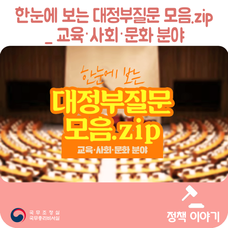 한눈에 보는 대정부질문 모음.zip_ 교육·사회·문화 분야 ('19.10.1) 한눈에 보는 대정부질문 모음.zip_ 교육·사회·문화 분야 ('19.10.1)