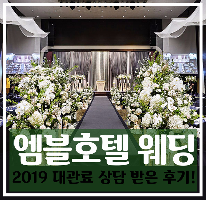 여수 엠블호텔 웨딩 : 2019 대관비용 알아본 후기