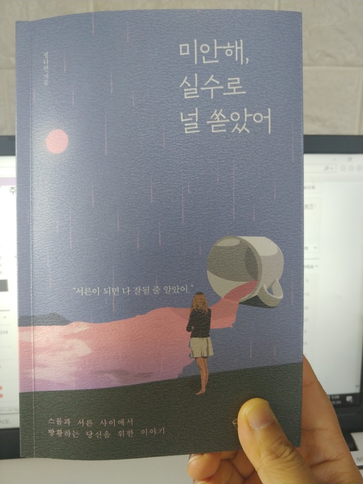  [서평리뷰] 미안해, 실수로 널 쏟았어#정다연#삼십대가 이십대에게 건네는 위로의 책
