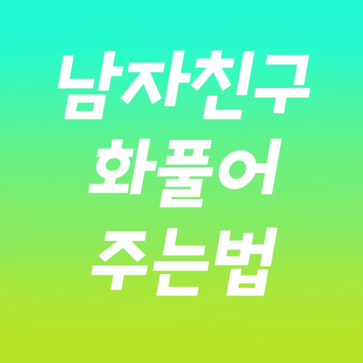  남자친구 화풀어주는법 어려우신가요?