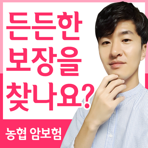  농협 암보험 오래된 친구처럼 든든한 보장을 찾으시나요?
