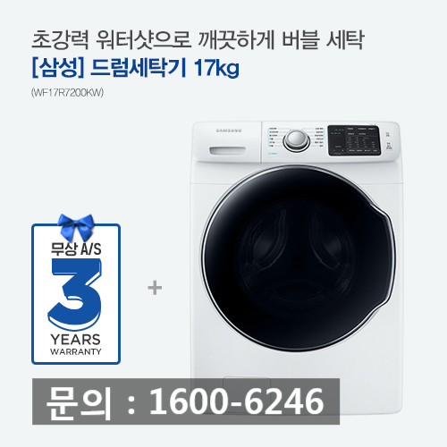  삼성 드럼세탁기 (WF17R7200KW) 렌탈하고 깨끗하게 버블세탁