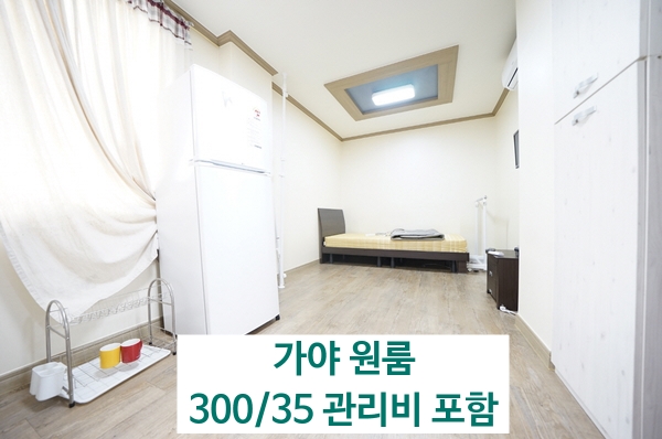  도보로 통학하기 좋은 가야동 원룸 금액도 좋아요