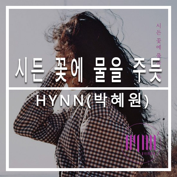  의정부 뮤직트리 실용음악학원  'HYNN(박혜원) - 시든 꽃에 물을 주듯' 오늘의 선곡