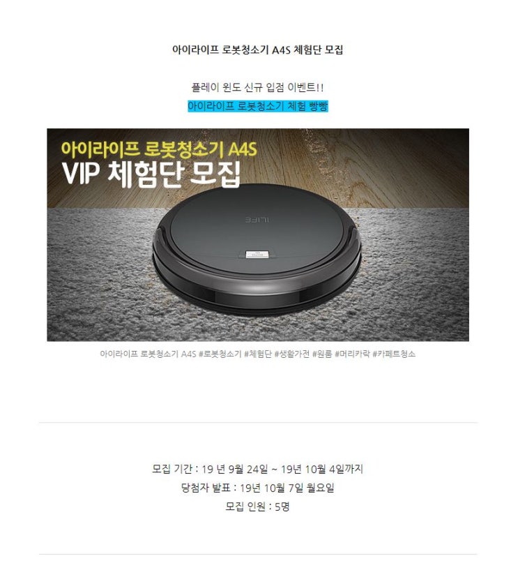 아이라이프 로봇청소기 A4S 체험단 모집 아이라이프 로봇청소기 A4S 체험단 모집