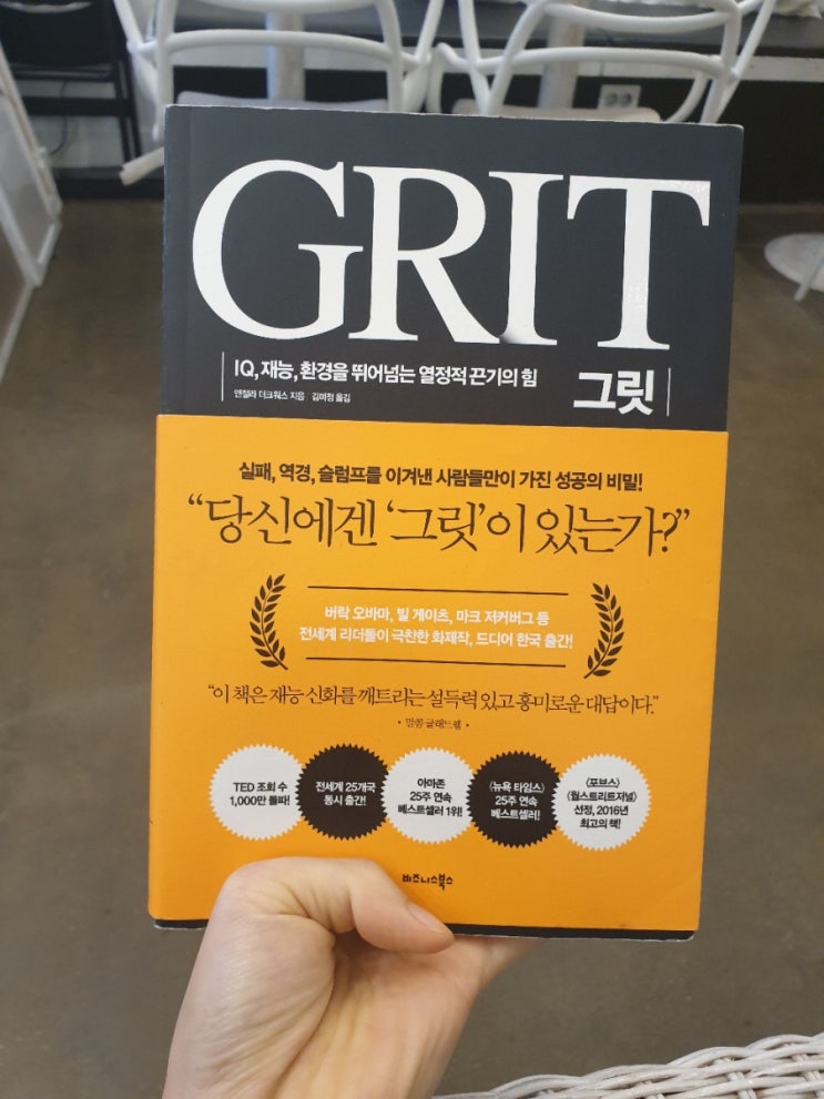  [ 자기 계발서_도서 리뷰 ]  그릿_나를 깨워주는 책