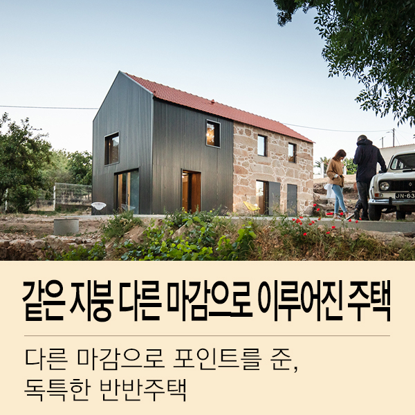  같은 지붕 다른 마감으로 이루어진 전원주택
