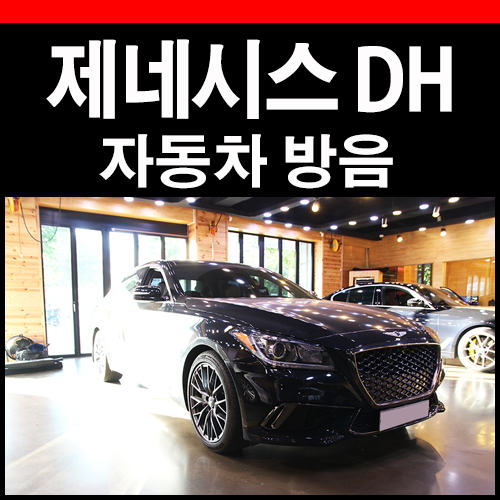  제네시스 DH 풀 방음 시공으로 소음 차단완료!