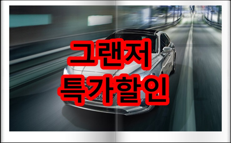  2020 그랜저 하이브리드 포함 가격할인 최대로 받아보자구요