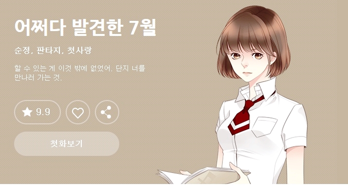  어쩌다 발견한 하루 몇부작 웹툰원작