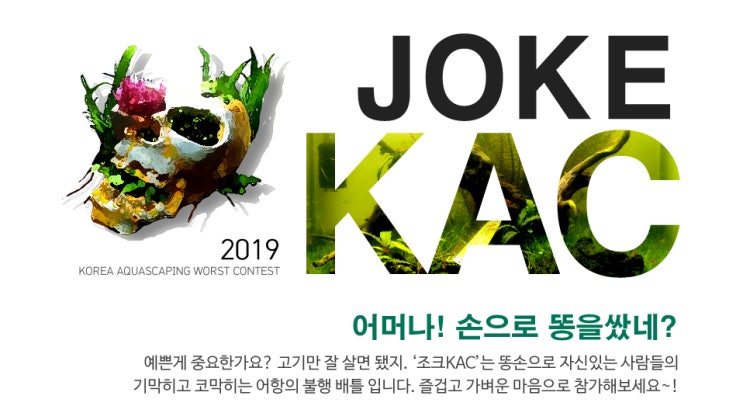  KAA 소식 : 2019 JOKE KAC 레이아웃 대회 개최