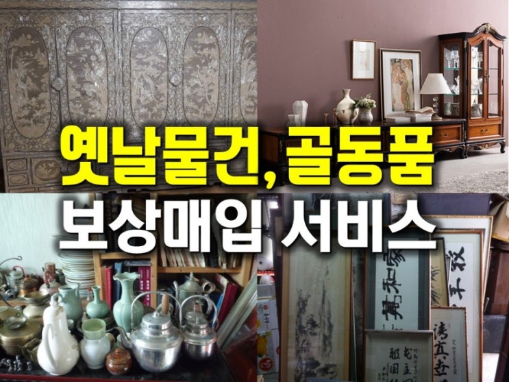  골동품매입,미술품,조각품,옛날물건 보상 매입하는 [이사센터] 고마워~