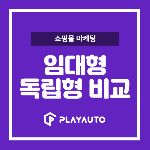  온라인쇼핑몰오픈 전, 임대형과 독립형 쇼핑몰의 차이점 알고 가자!