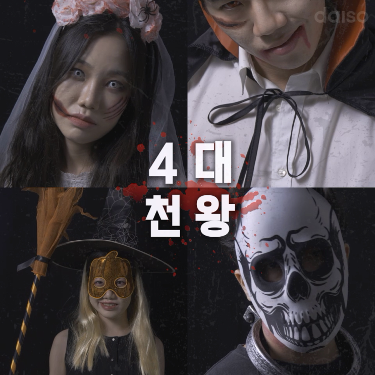  할로윈 코스튬 추천! 다이소 할로윈 코스프레 4대 천왕:유령신부/드라큘라/호박마녀/죄수
