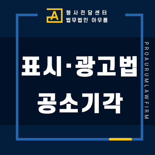  허위과장광고 등에 대한 영업정지, 표시광고법위반