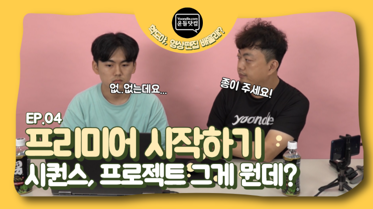  프리미어 시작하기 시퀀스 사전 설정, 새 프로젝트 어떻게 하는거지? 혁도야 영상편집 배울래 ep.4