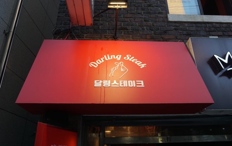  안암동 맛집 한번맛보면 다시 찾게될 '달링스테이크 고려대가족점'으로 스윗하게 고고고~^^